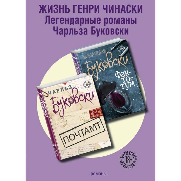 фото Жизнь генри чинаски (комплект из 2 книг) эксмо