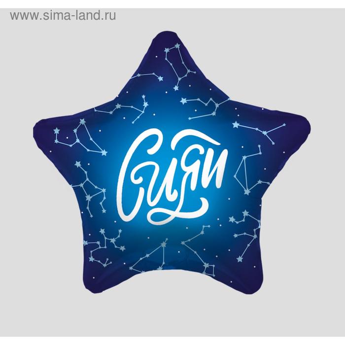 

Шар фольгированный 19" «Сияй», звезда