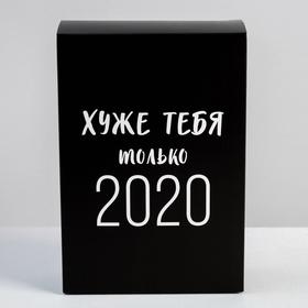 

Коробка складная «Хуже тебя только 2020», 16 × 23 × 7.5 см