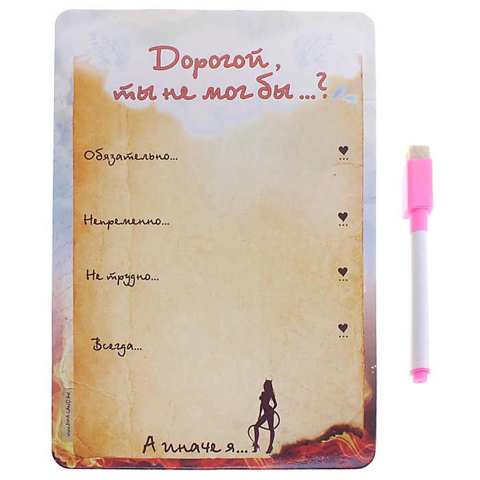 Магнитная доска с маркером "Дорогой, ты не мог бы"