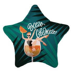 

Шар фольгированный 19" «Всего свежего», звезда