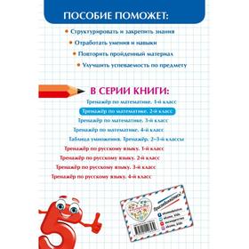 

Тренажер по математике. 2 класс. Иляшенко Л.А.