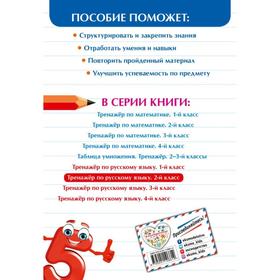 

«Тренажер по русскому языку», 2 класс, Щеглова И.В.