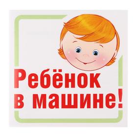 

Наклейка на авто "Ребёнок в машине!"