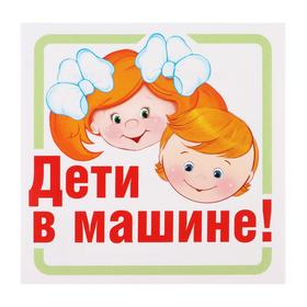 

Наклейка на авто "Дети в машине!