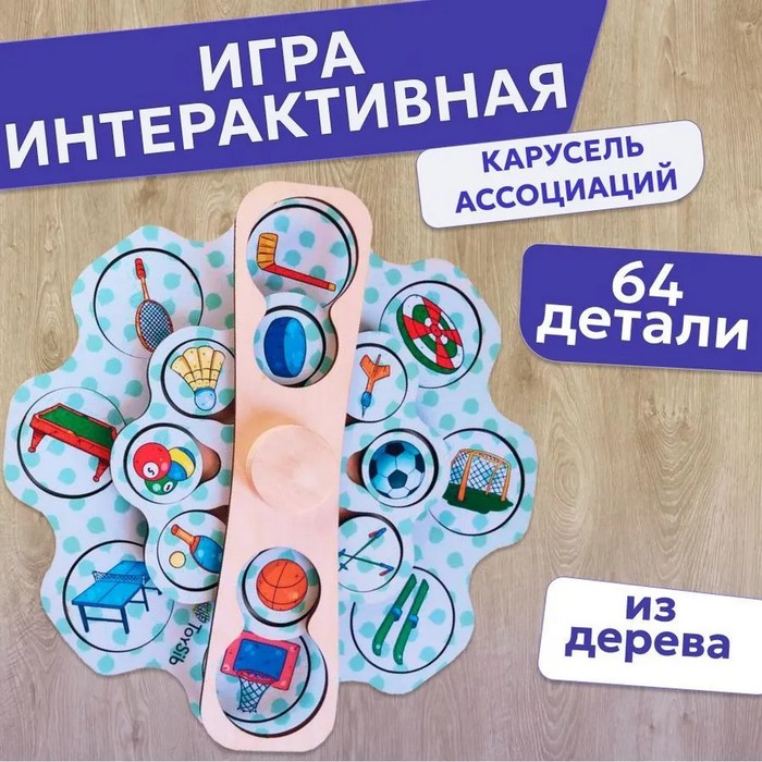 Карусель Ассоциаций 449₽