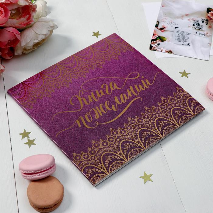 

Книга пожеланий, с тиснением, фиолетовая