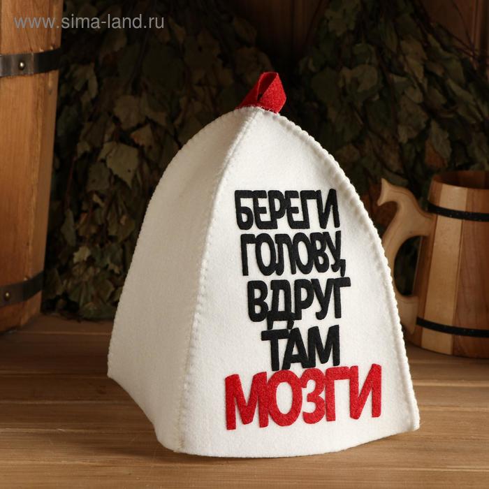 

Шапка для бани с аппликацией "Береги голову, вдруг там мозги"