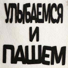 

Шапка банная с аппликацией "Улыбаемся и пашем"
