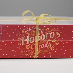 

Коробка для капкейка «Удачного Нового года», 23 × 16 × 7.5 см