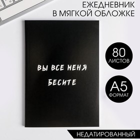 Ежедневник в точку "Вы все меня бесите" А5, 80 листов