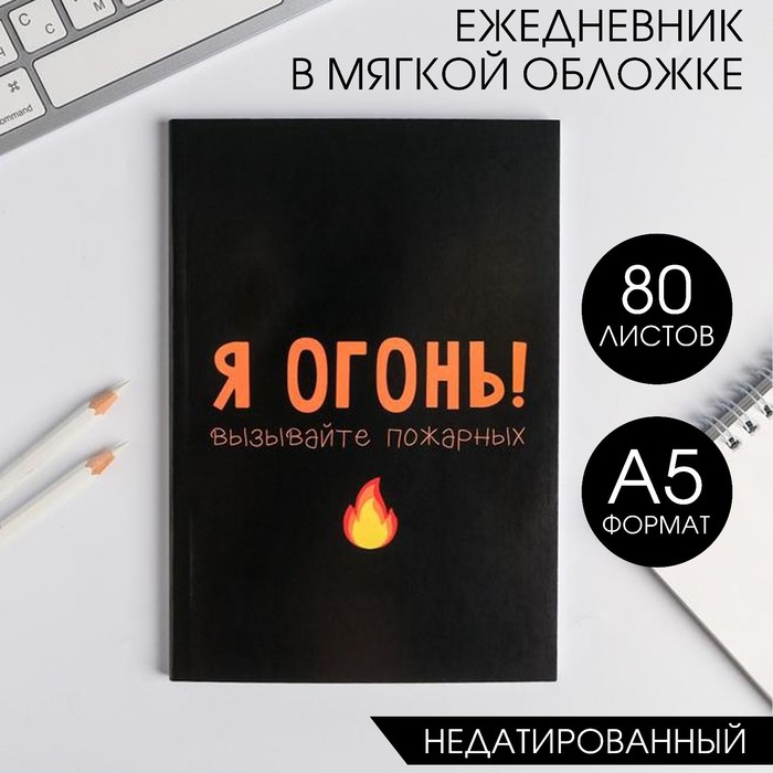 Ежедневник в мягкой обложке А5, 80 л «Я огонь! Вызывайте пожарных» ежедневник в мягкой обложке а5 80 л я огонь вызывайте пожарных