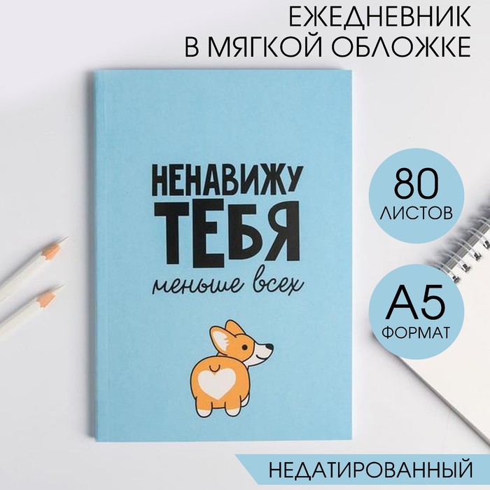 

Ежедневник в мягкой обложке А5, 80 л.«Ненавижу ТЕБЯ меньше всех»