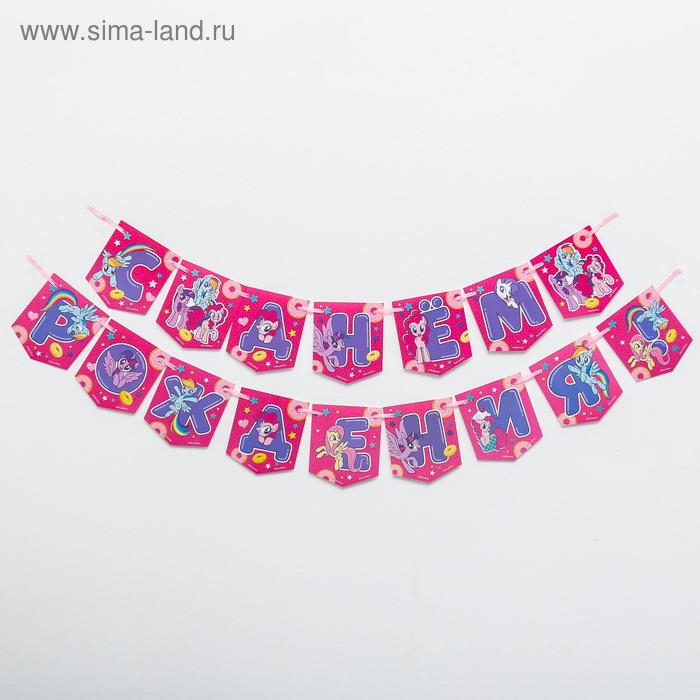 

Гирлянда «С Днем Рождения», Little Pony, дл. 215 см