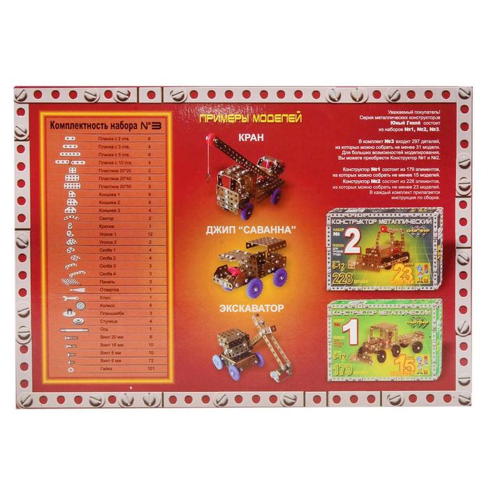 Конструктор "Юный гений №3", 297 деталей, 31 модель