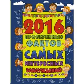 

«2016 проверенных фактов и самых интересных заблуждений», Мерников А.Г.
