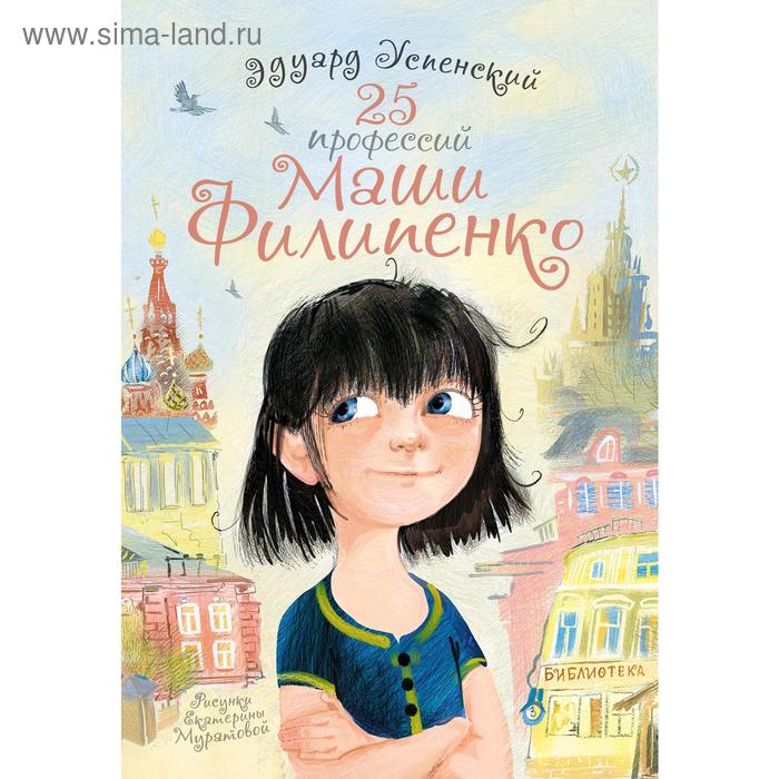 25 профессий Маши Филипенко. Успенский Э. Н. 25 профессий маши филипенко успенский э н