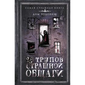 

25 трупов Страшной общаги. Матюхин А. А.