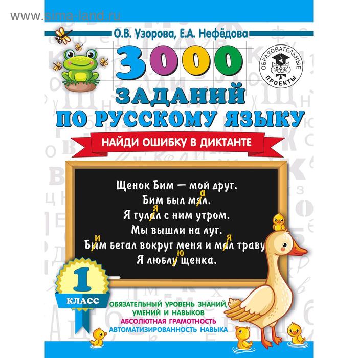 3000 заданий по русскому языку. Найди ошибку в диктанте. 1 класс. Узорова О. В.