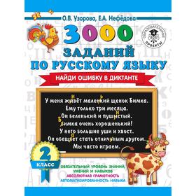 

3000 заданий по русскому языку. Найди ошибку в диктанте. 2 класс. Узорова О. В.
