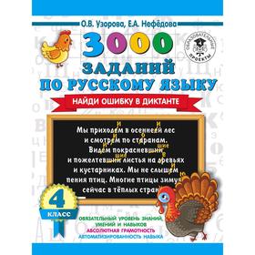 

3000 заданий по русскому языку. Найди ошибку в диктанте. 4 класс. Узорова О. В.