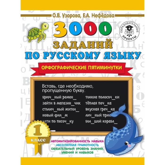 

3000 заданий по русскому языку. Орфографические пятиминутки. 1 класс. Узорова О. В.