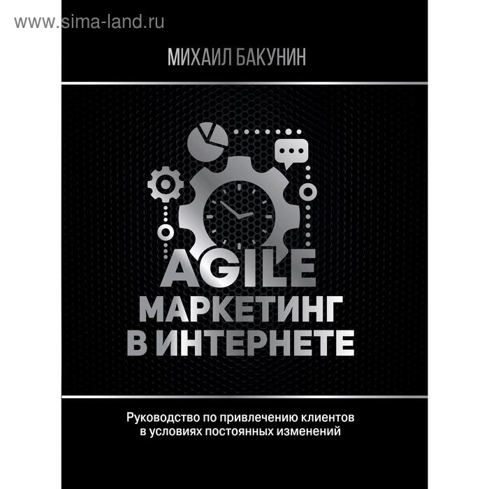 Agile-маркетинг в интернете. Бакунин М. бакунин михаил олегович agile маркетинг в интернете