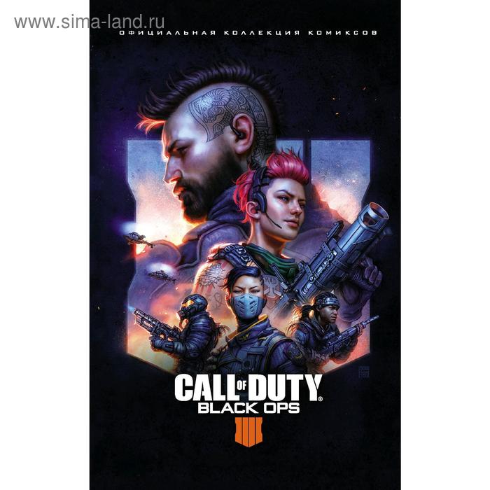 

Call of Duty: Black Ops 4. Официальная коллекция комиксов. Роберсон К.