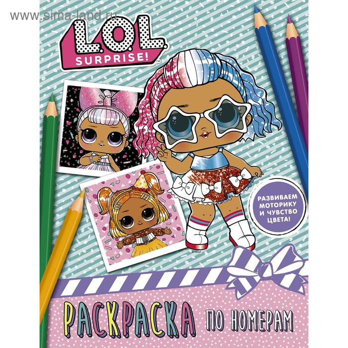 

«L.O.L. Surprise. Раскраска по номерам, розовая»