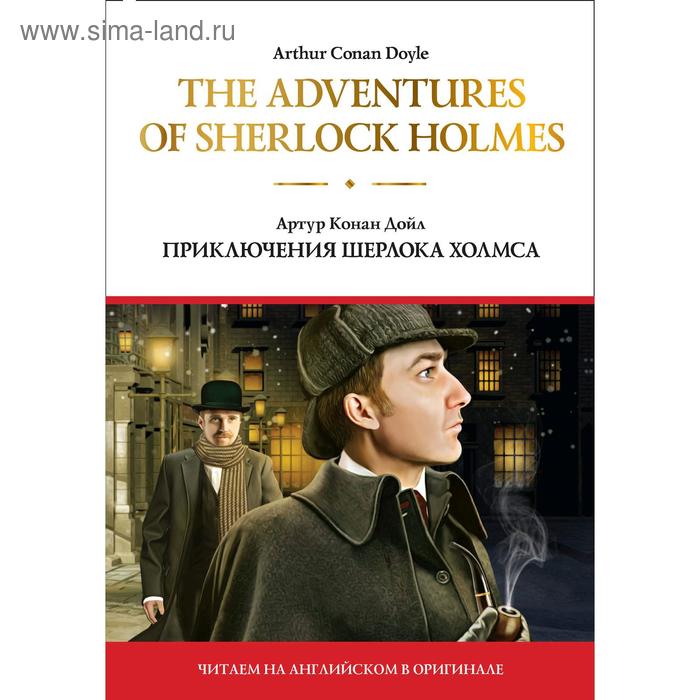 Foreign Language Book The adventures of Sherlock Holmes Приключения Шерлока Холмса Дойл А К 351₽