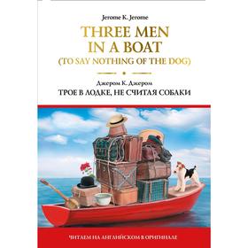 

Foreign Language Book. Three Men in a Boat (To Say Nothing of the Dog) = Трое в лодке, не считая собаки. Джером К. Д.
