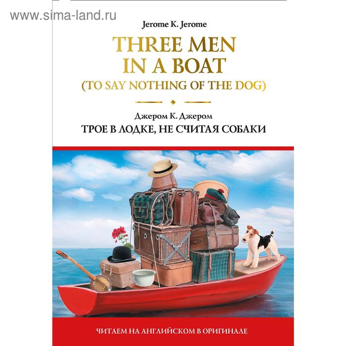 Foreign Language Book Three Men in a Boat To Say Nothing of the Dog Трое в лодке не считая собаки Джером К Д 311₽