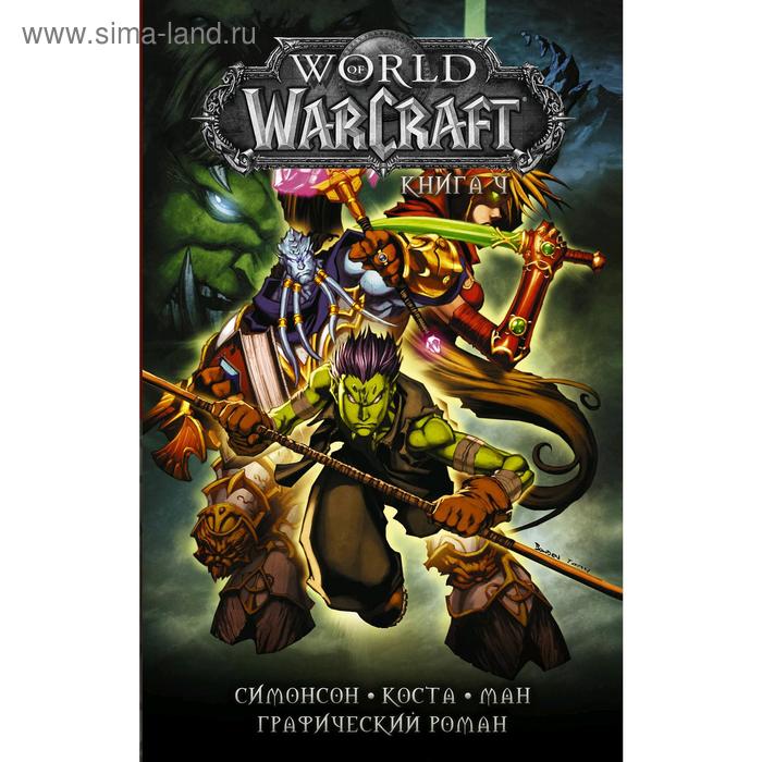 World of Warcraft: Книга 4. Коста М. world of warcraft тёмные всадники коста м