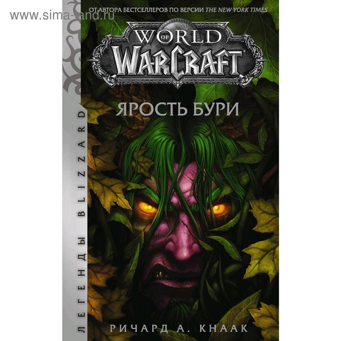World of Warcraft: Ярость Бури. Кнаак Р. world of warcraft крыло тени нексус кнаак р ким ч х
