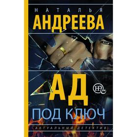 

Ад под ключ. Андреева Н. В.