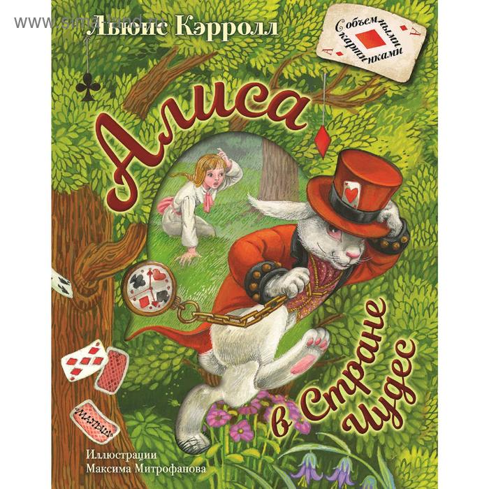 

Алиса в Стране Чудес. Кэрролл Л.