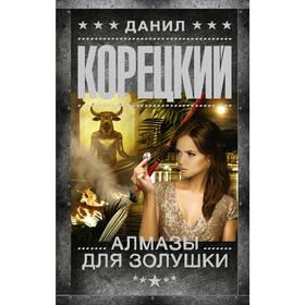 

Алмазы для Золушки. Корецкий Д.