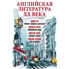 

Английская литература ХХ века (Портобелло-роуд; Старые черти; Полное собрание рассказов; Бог-скорпион). Спарк М.