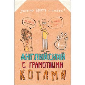 

Английский язык с грамотными котами. Беловицкая А.
