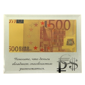 

Купюра 500 Евро "Деньги обладают способностью размножаться"