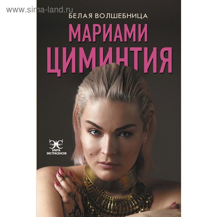

Белая Волшебница. Циминтия М.