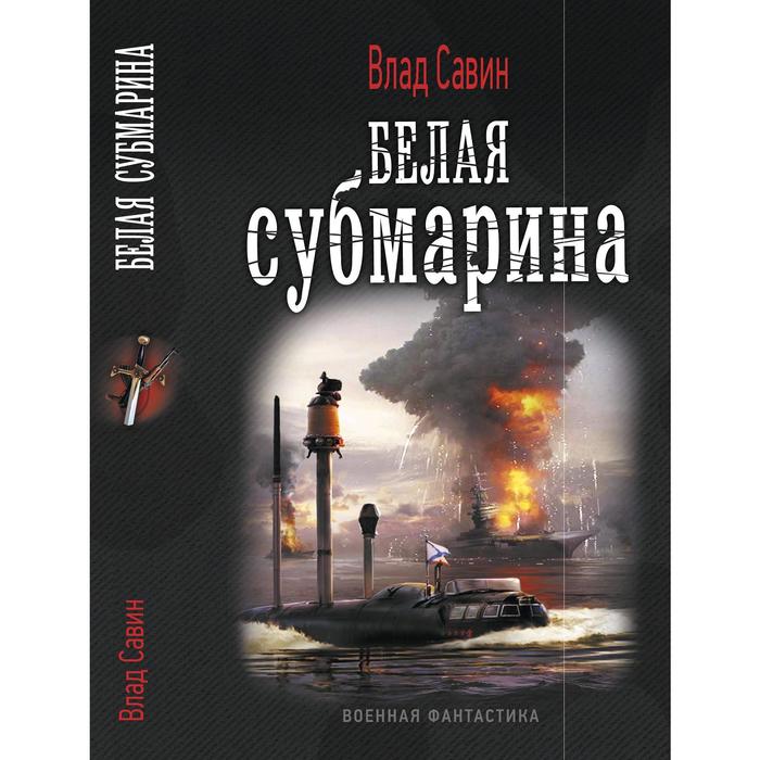 Белая субмарина читать