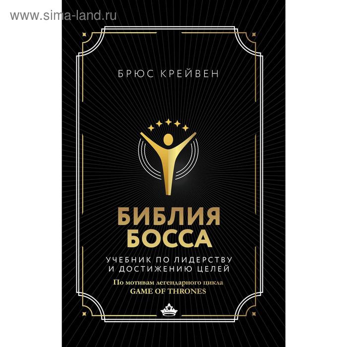 

Библия босса. Учебник по лидерству и достижению целей. Крейвен Б.