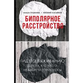 

Биполярное расстройство: гид по выживанию для тех, кто часто не видит белой полосы. Пушкина М.