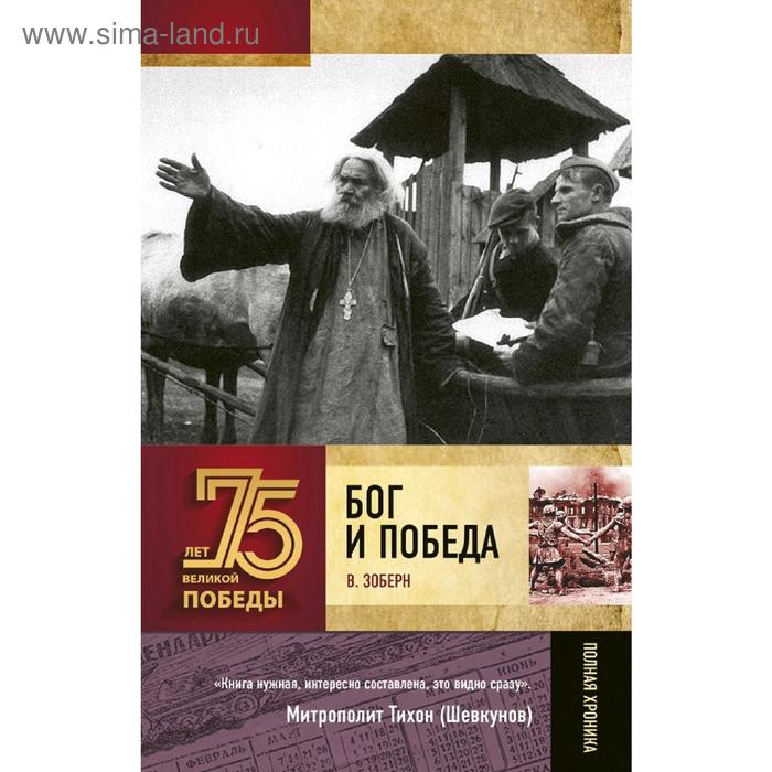 

Бог и Победа. Зоберн В.