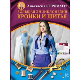 

Большая энциклопедия кройки и шитья. Корфиати А.