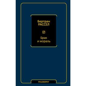 

Брак и мораль. Рассел Б.