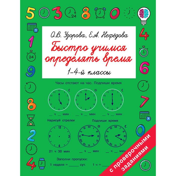 

Быстро учимся определять время. 1-4 класс. Узорова О. В., Нефёдова Е. А.