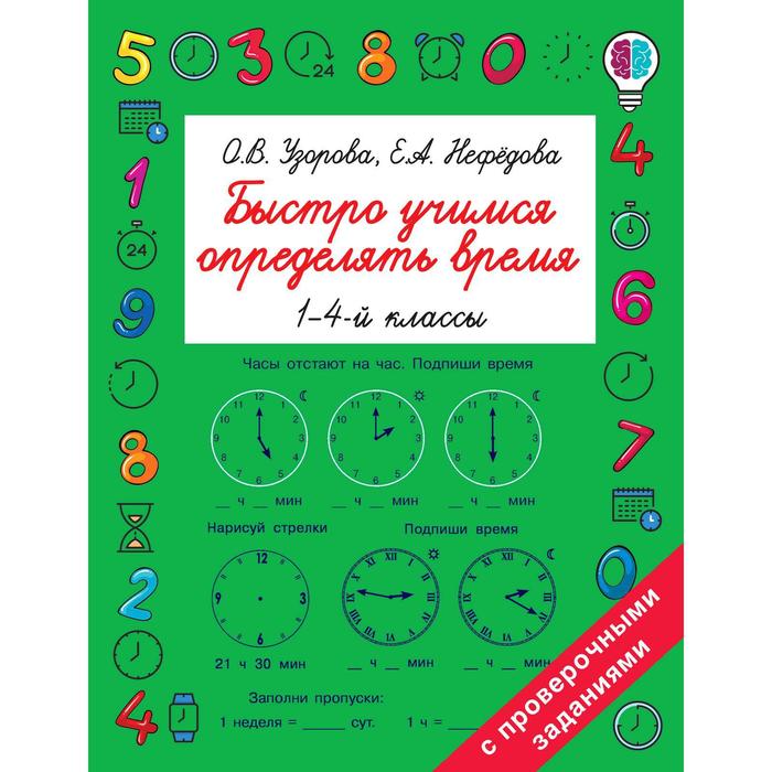 Быстро учимся определять время. 1-4 класс. Узорова О. В., Нефёдова Е. А. быстро учимся считать в пределах 100 узорова о в нефёдова е а