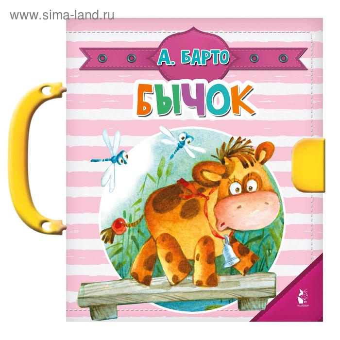 

«Бычок», Барто А.Л.